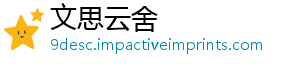 文思云舍
